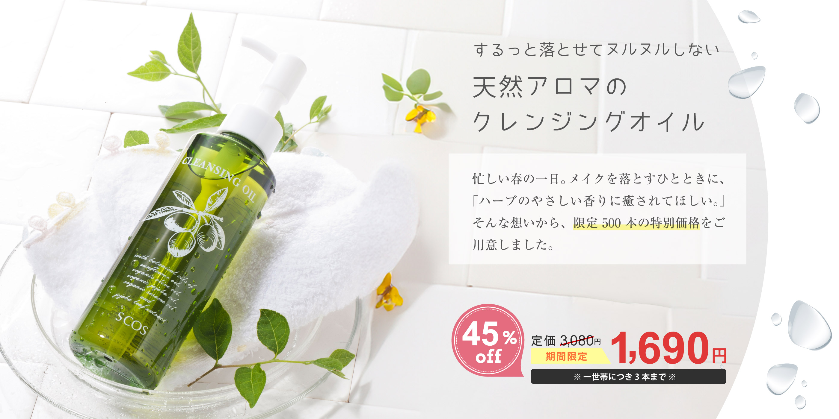 クレンジングオイル大特価